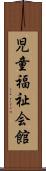 児童福祉会館 Scroll