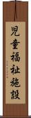 児童福祉施設 Scroll