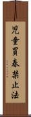 児童買春禁止法 Scroll
