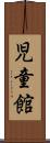 児童館 Scroll