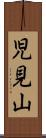 児見山 Scroll