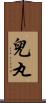 兒丸 Scroll