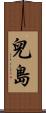 兒島 Scroll