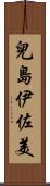 兒島伊佐美 Scroll