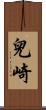 兒崎 Scroll