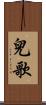 兒歌 Scroll