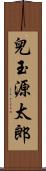 兒玉源太郎 Scroll