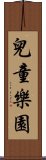 兒童樂園 Scroll
