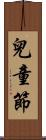 兒童節 Scroll