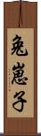 兔崽子 Scroll