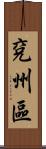 兗州區 Scroll