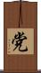党 Scroll
