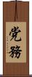 党務 Scroll