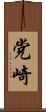 党崎 Scroll