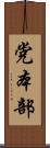 党本部 Scroll