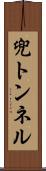 兜トンネル Scroll