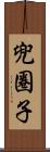 兜圈子 Scroll