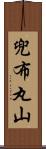 兜布丸山 Scroll