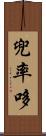 兜率哆 Scroll