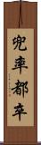 兜率 Scroll