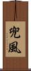 兜風 Scroll
