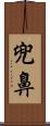 兜鼻 Scroll