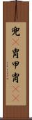 兜(P) Scroll