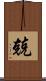 兢 Scroll