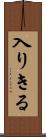 入りきる Scroll