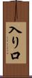 入り口 Scroll