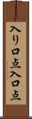 入り口点 Scroll