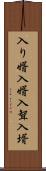 入り婿 Scroll