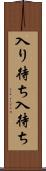入り待ち Scroll