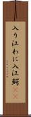 入り江わに Scroll