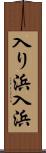 入り浜 Scroll