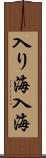 入り海 Scroll
