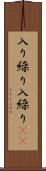 入り繰り Scroll