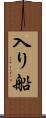 入り船 Scroll