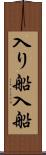 入り船 Scroll