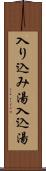 入り込み湯 Scroll