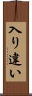 入り違い Scroll