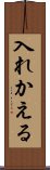 入れかえる Scroll