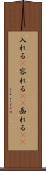 入れる(P) Scroll