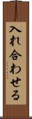 入れ合わせる Scroll