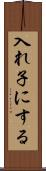 入れ子にする Scroll