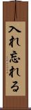 入れ忘れる Scroll