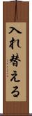 入れ替える Scroll