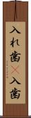 入れ歯(P) Scroll