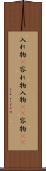 入れ物(P) Scroll