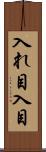 入れ目 Scroll